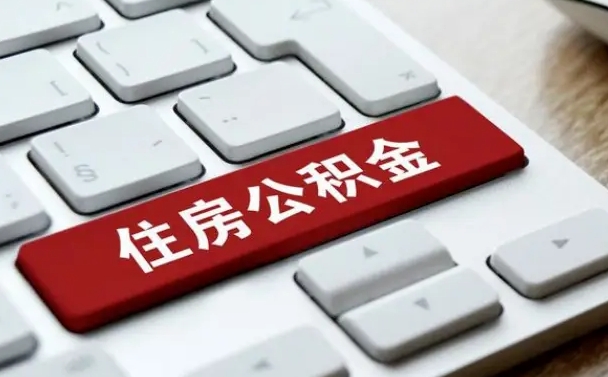 鄄城提取住房公积金最新政策（鄄城提取住房公积金的比例是多少）
